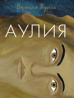 cover image of Аулия